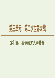 2019-2020学年高中历史 第3单元 第二次世界大战 第11课 战争的扩大和转折课件 岳麓版选修