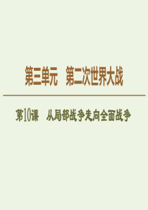 2019-2020学年高中历史 第3单元 第二次世界大战 第10课 从局部战争走向全面战争课件 岳麓