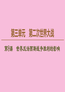 2019-2020学年高中历史 第3单元 第二次世界大战 第8课 世界反法西斯战争胜利的影响课件 新