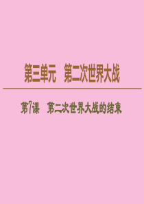 2019-2020学年高中历史 第3单元 第二次世界大战 第7课 第二次世界大战的结束课件 新人教版