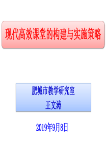 现代高效课堂构建及实施策略