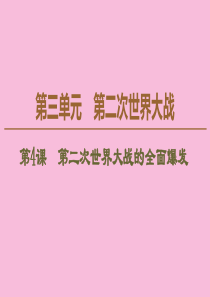 2019-2020学年高中历史 第3单元 第二次世界大战 第4课 第二次世界大战的全面爆发课件 新人