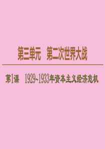 2019-2020学年高中历史 第3单元 第二次世界大战 第1课 1929～1933年资本主义经济危