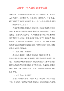 防疫专干个人总结202十五篇