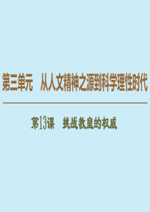 2019-2020学年高中历史 第3单元 从人文精神之源到科学理性时代 第13课 挑战教皇的权威课件