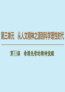 2019-2020学年高中历史 第3单元 从人文精神之源到科学理性时代 第11课 希腊先哲的精神觉醒