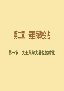 2019-2020学年高中历史 第2章 秦国商鞅变法 第1节 大变革与大转型的时代课件 北师大版选修