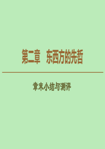 2019-2020学年高中历史 第2章 东西方的先哲章末小结与测评课件 北师大版选修4