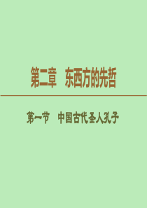 2019-2020学年高中历史 第2章 东西方的先哲 第1节 中国古代圣人孔子课件 北师大版选修4