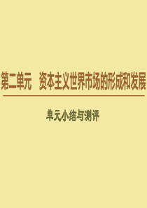 2019-2020学年高中历史 第2单元 资本主义世界市场的形成和发展单元小结与测评课件 新人教版必