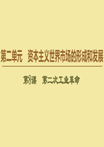 2019-2020学年高中历史 第2单元 资本主义世界市场的形成和发展 第8课 第二次工业革命课件 