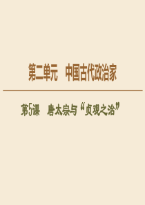 2019-2020学年高中历史 第2单元 中国古代政治家 第5课 唐太宗与“贞观之治”课件 岳麓版选