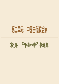 2019-2020学年高中历史 第2单元 中国古代政治家 第4课 “千古一帝”秦始皇课件 岳麓版选修