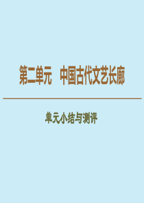 2019-2020学年高中历史 第2单元 中国古代文艺长廊单元小结与测评课件 岳麓版必修3