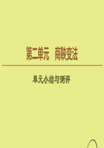 2019-2020学年高中历史 第2单元 商鞅变法单元小结与测评课件 新人教版选修1