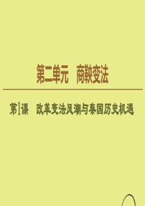 2019-2020学年高中历史 第2单元 商鞅变法 第1课 改革变法风潮与秦国历史机遇课件 新人教版