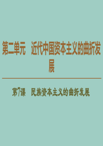 2019-2020学年高中历史 第2单元 近代中国资本主义的曲折发展 第7课 民族资本主义的曲折发展