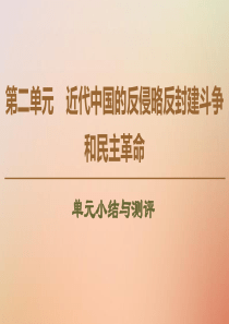 2019-2020学年高中历史 第2单元 近代中国的反侵略反封建斗争和民主革命单元小结与测评课件 北