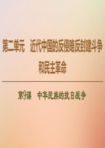 2019-2020学年高中历史 第2单元 近代中国的反侵略反封建斗争和民主革命 第9课 中华民族的抗