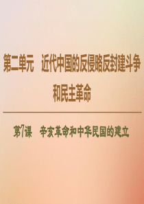 2019-2020学年高中历史 第2单元 近代中国的反侵略反封建斗争和民主革命 第7课 辛亥革命和中