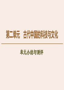 2019-2020学年高中历史 第2单元 古代中国的科技与文化单元小结与测评课件 北师大版必修3