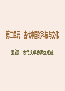 2019-2020学年高中历史 第2单元 古代中国的科技与文化 第5课 古代文学的辉煌成就课件 北师