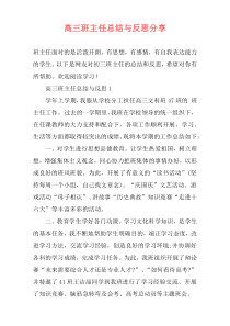 高三班主任总结与反思分享