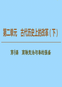 2019-2020学年高中历史 第2单元 古代历史上的改革（下）第4课 商鞅变法与秦的强盛课件 岳麓