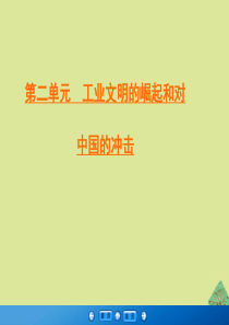 2019-2020学年高中历史 第2单元 工业文明的崛起和对中国的冲击 第11课 民国时期民族工业的