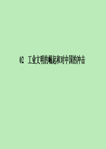 2019-2020学年高中历史 第2单元 工业文明的崛起和对中国的冲击 2-12 新潮冲击下的社会生