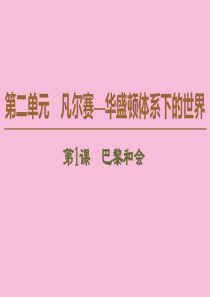 2019-2020学年高中历史 第2单元 凡尔赛—华盛顿体系下的世界 第1课 巴黎和会课件 新人教版