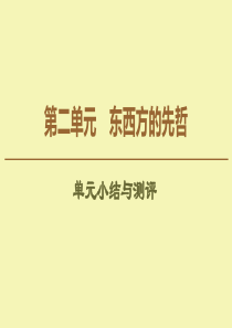 2019-2020学年高中历史 第2单元 东西方的先哲单元小结与测评课件 新人教版选修4