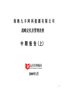 珠海某公司战略定位及管理改善中期报告