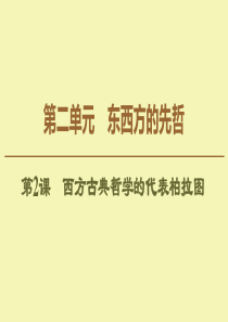 2019-2020学年高中历史 第2单元 东西方的先哲 第2课 西方古典哲学的代表柏拉图课件 新人教