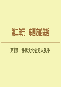 2019-2020学年高中历史 第2单元 东西方的先哲 第1课 儒家文化创始人孔子课件 新人教版选修