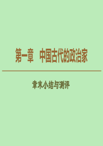 2019-2020学年高中历史 第1章 中国古代的政治家章末小结与测评课件 北师大版选修4