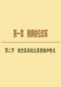 2019-2020学年高中历史 第1章 雅典梭伦改革 第2节 梭伦改革的主要措施和特点课件 北师大版