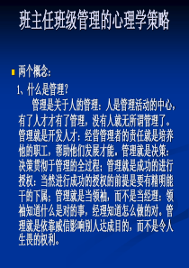 班主任班级管理的心理学策略