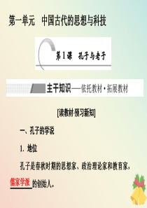 2019-2020学年高中历史 第1单元 中国古代思想宝库 第1课 孔子与老子课件 岳麓版必修3