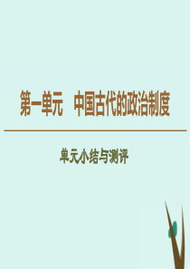 2019-2020学年高中历史 第1单元 中国古代的政治制度单元小结与测评课件 新人教版必修1