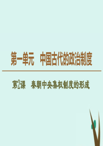 2019-2020学年高中历史 第1单元 中国古代的政治制度 第2课 秦朝中央集权制度的形成课件 新