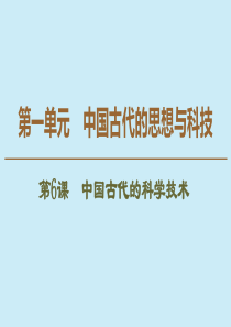 2019-2020学年高中历史 第1单元 中国古代的思想与科技 第6课 中国古代的科学技术课件 岳麓