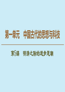 2019-2020学年高中历史 第1单元 中国古代的思想与科技 第5课 明清之际的进步思潮课件 岳麓