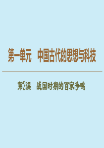 2019-2020学年高中历史 第1单元 中国古代的思想与科技 第2课 战国时期的百家争鸣课件 岳麓