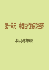 2019-2020学年高中历史 第1单元 中国古代的农耕经济单元小结与测评课件 岳麓版必修2