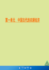 2019-2020学年高中历史 第1单元 中国古代的农耕经济 第4课 农耕时代的手工业课件 岳麓版必