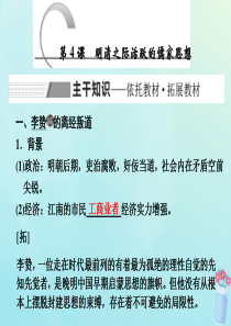 2019-2020学年高中历史 第1单元 中国传统文化主流思想的演变 第4课 明清之际活跃的儒家思想