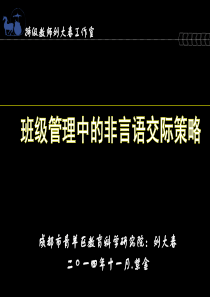 班级管理非言语交际策略[75张ppt]