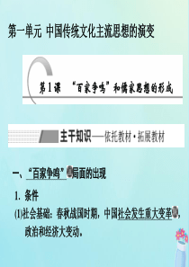 2019-2020学年高中历史 第1单元 中国传统文化主流思想的演变 第1课 “百家争鸣”和儒家思想