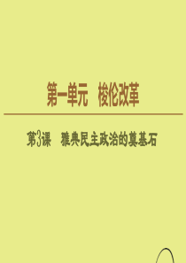 2019-2020学年高中历史 第1单元 梭伦改革 第3课 雅典民主政治的奠基石课件 新人教版选修1